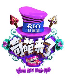 奇葩来了海报