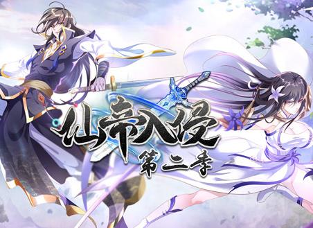 仙帝入侵动态漫画第二季海报