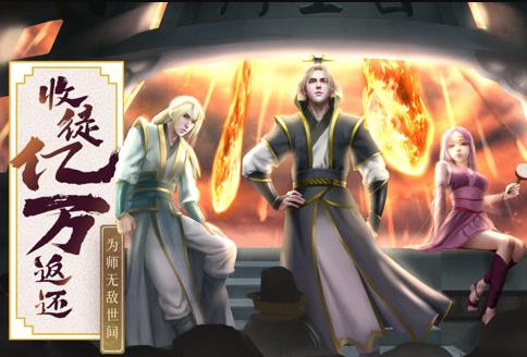 收徒亿万返还：为师无敌世间动态漫画海报