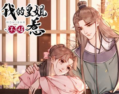 我的皇姐不好惹动态漫画第一季海报