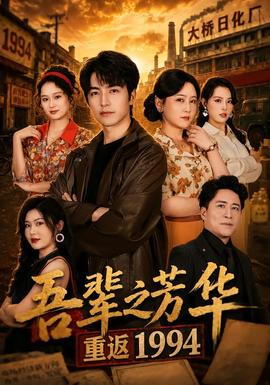 吾辈之芳华，重返1994海报