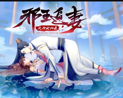 邪王追妻3：神女归来海报