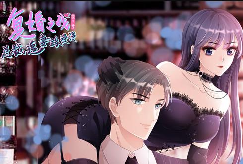 复婚之战：总裁追妻路漫漫动态漫画第二季海报