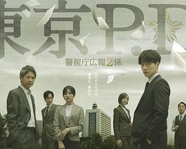 东京P.D. 警视厅公关二课第二季海报