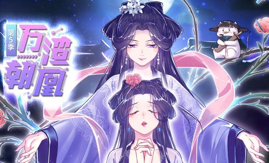 万渣朝凰动态漫画第五季海报