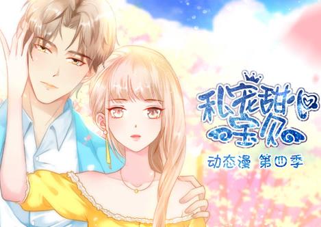 私宠甜心宝贝动态漫画第四季海报