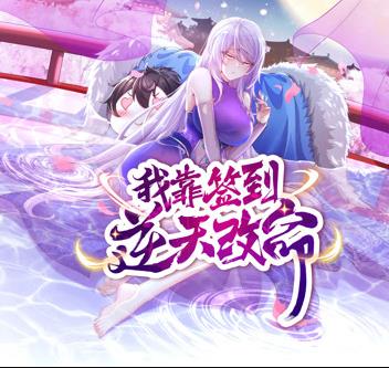 我靠签到逆天改命动态漫画海报
