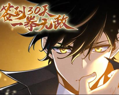 签到30天，一拳无敌动态漫画第一季海报