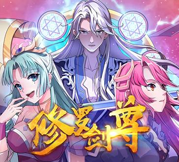 修罗剑尊动态漫画海报