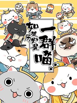 如果历史是一群喵第1-3季海报