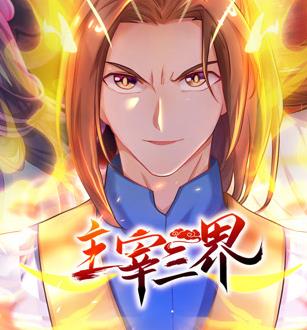 主宰三界动态漫画第一季海报