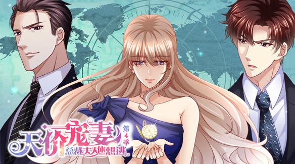天价宠妻：总裁夫人休想逃动态漫画第四季海报