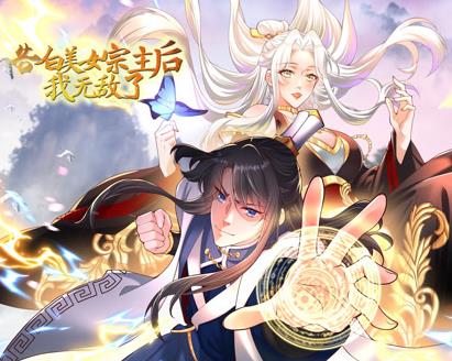 告白美女宗主后，我无敌了？动态漫画第一季海报