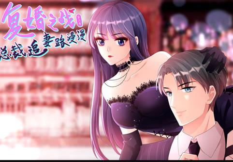 复婚之战：总裁追妻路漫漫动态漫画第三季海报