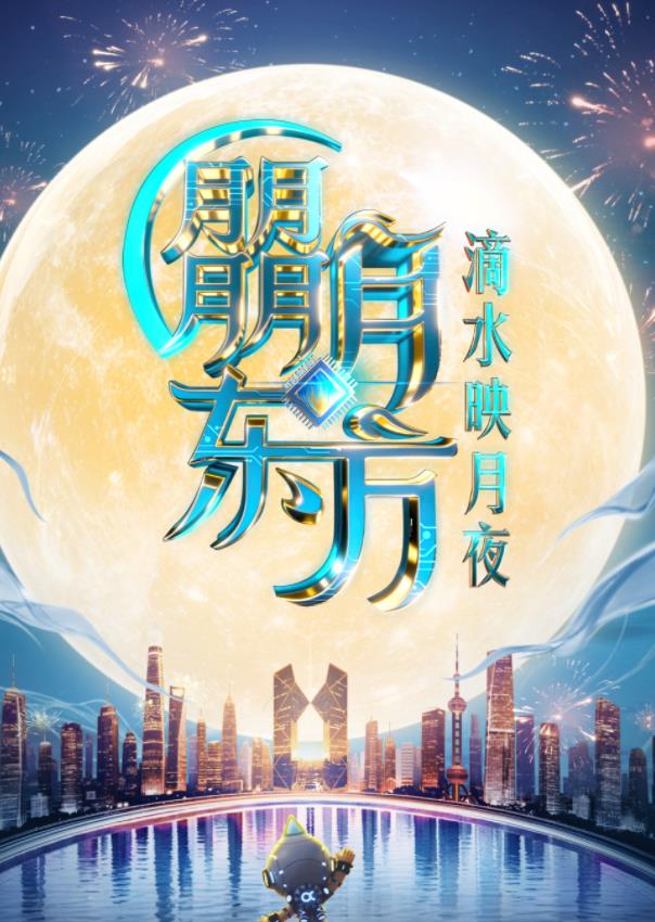 东方卫视中秋晚会海报