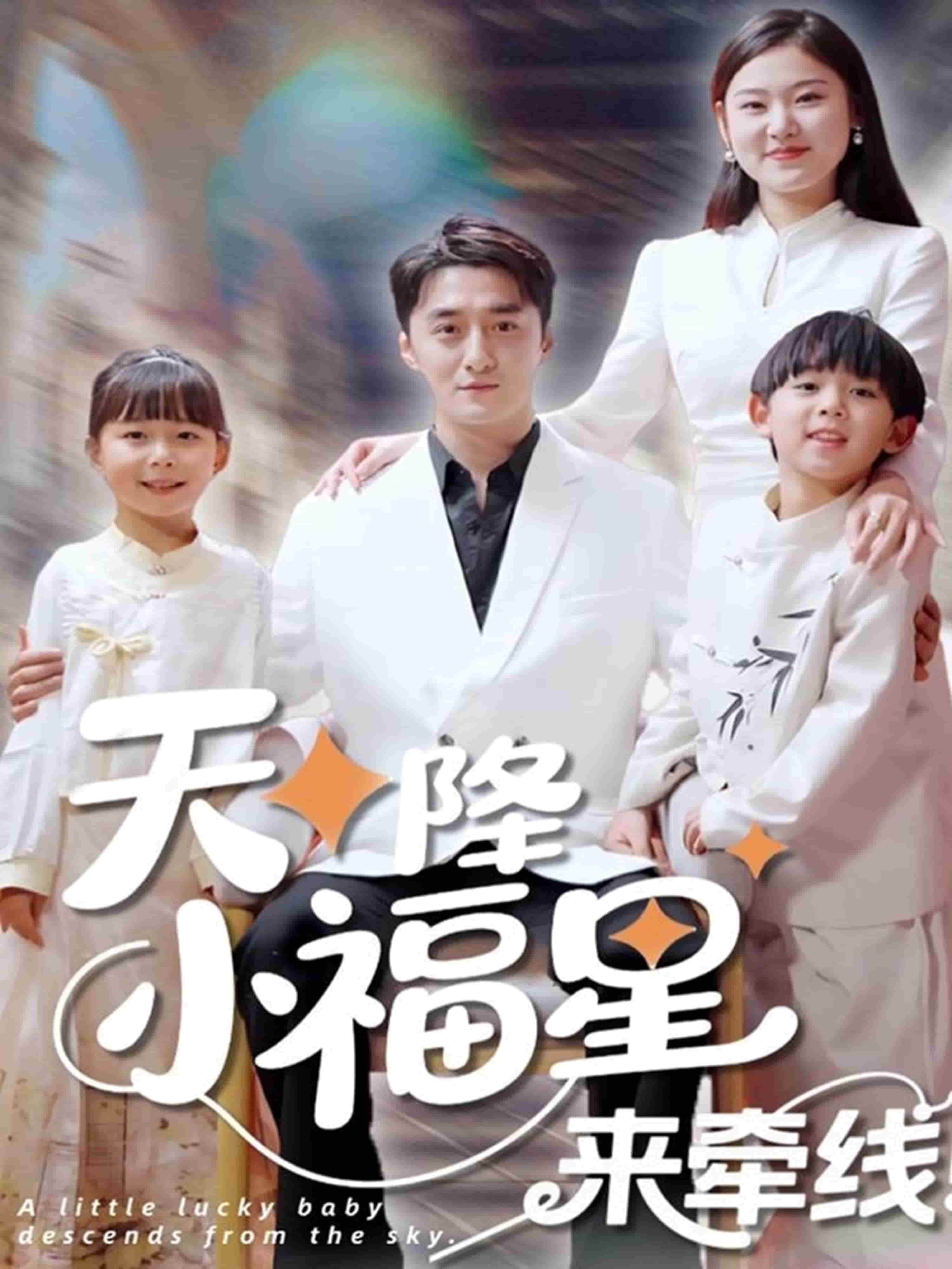 天降小福星来牵线海报