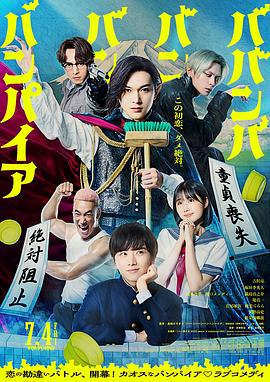 嘻嘻嘻嘻吸血鬼(真人版)海报