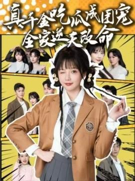 真千金吃瓜成团宠全家逆天改命海报