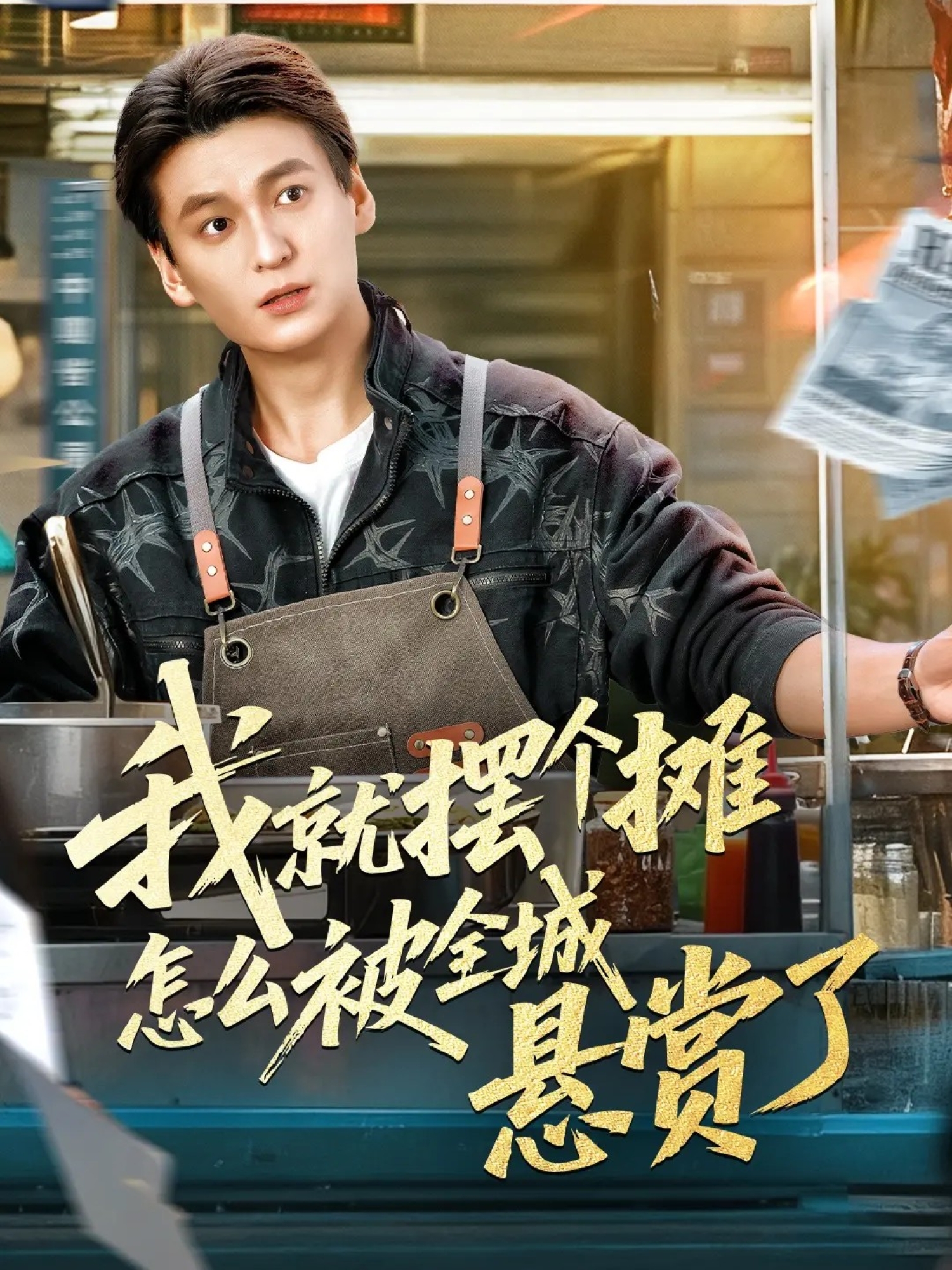 我就摆个摊怎么被全城悬赏了海报