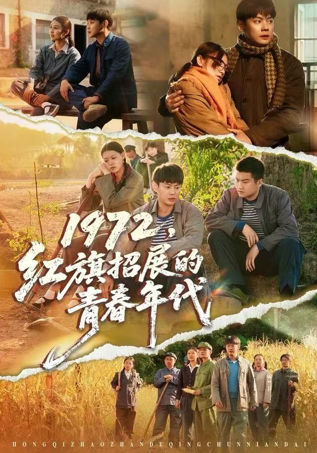 1972，红旗招展的青春年代海报