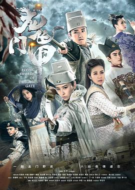 龙门飞甲2015海报