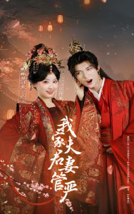 我家夫君妻管严海报