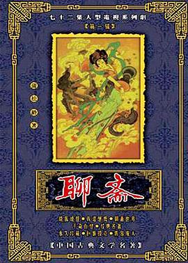 聊斋1986海报