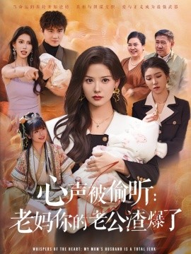 心声被偷听老妈你的老公渣爆了海报
