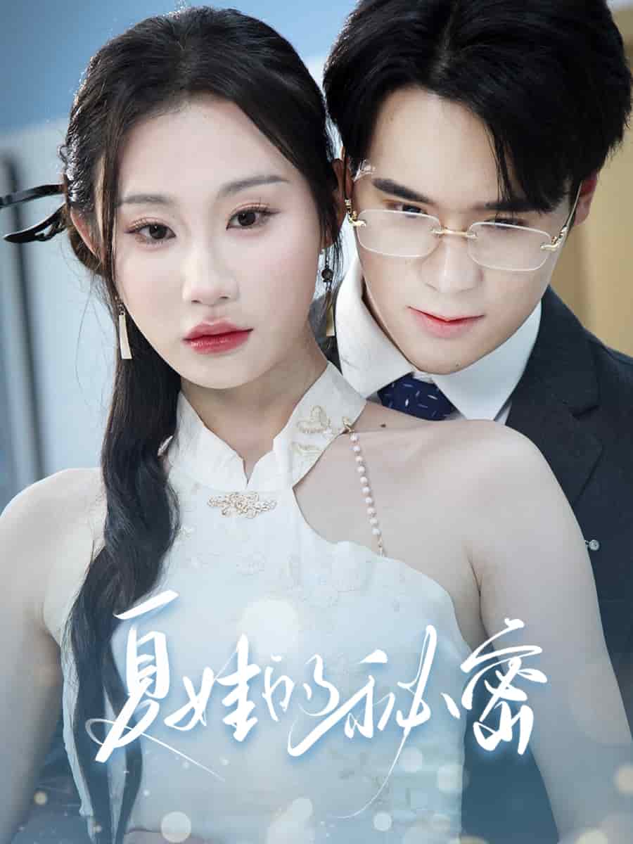 夏娃的秘密海报