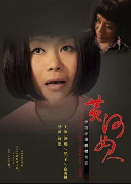 黄河女人海报