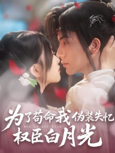 为了苟命我伪装失忆权臣白月光海报