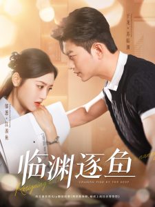 临渊逐鱼海报