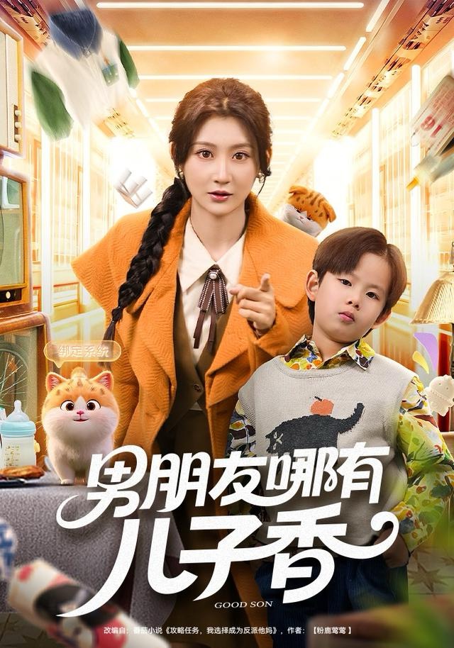 男朋友哪有儿子香海报