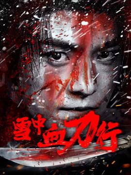 雪中血刀行海报