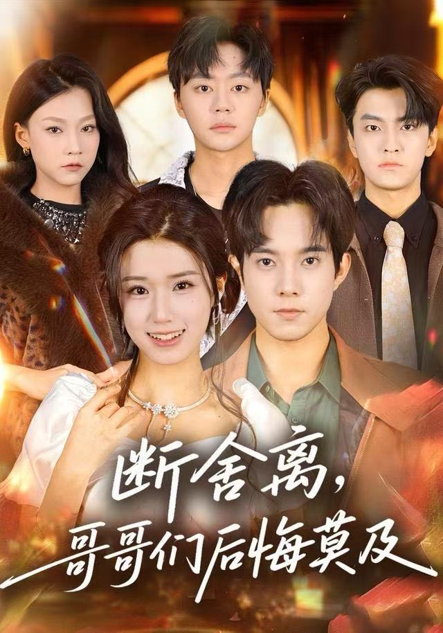 断舍离，哥哥们后悔莫及海报