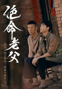 绝命老父海报