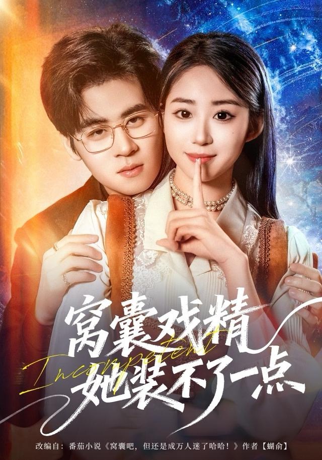 窝囊戏精她装不了一点海报