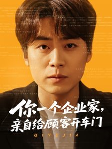 你一个企业家，亲自给顾客开车门海报