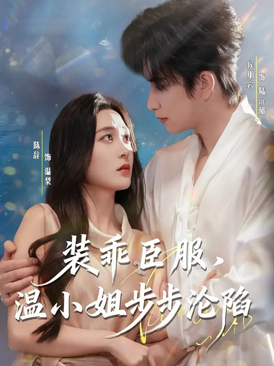 装乖臣服，温小姐步步沦陷海报