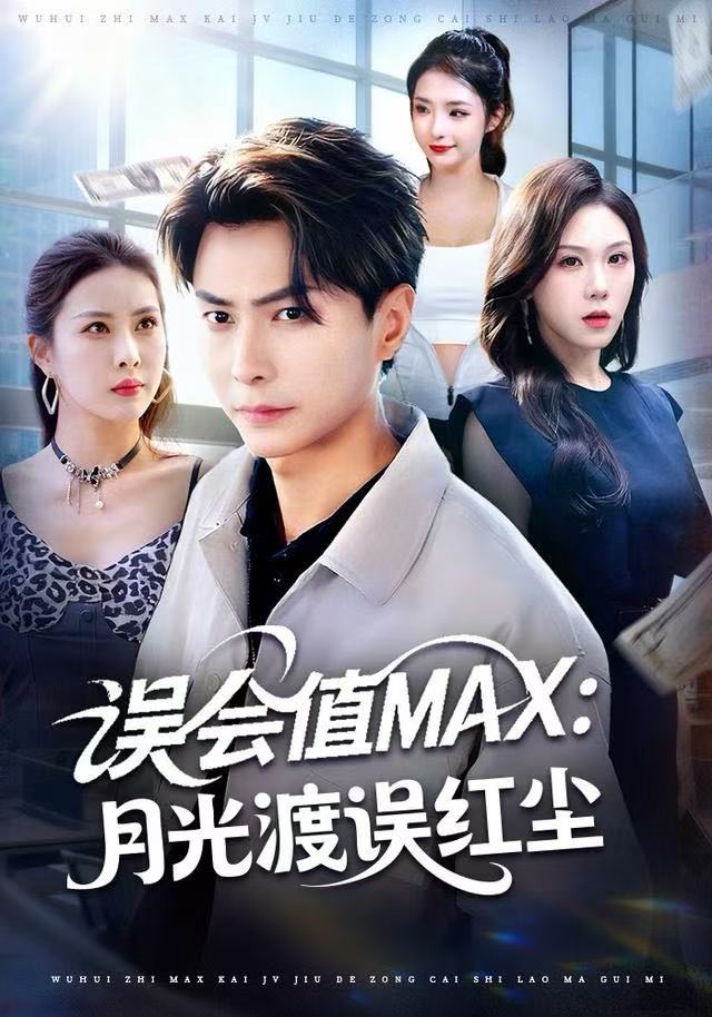 误会值MAX：月光渡我误红尘海报