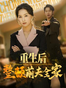 重生后整顿前夫全家海报