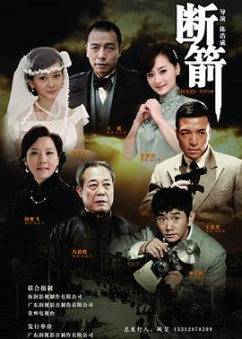 断箭 2012海报