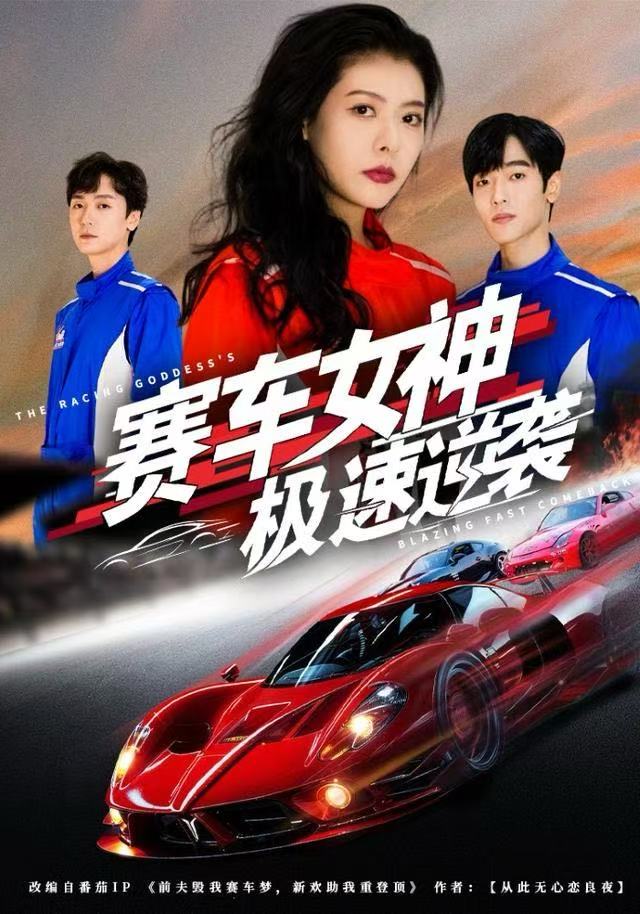赛车女神极速逆袭海报