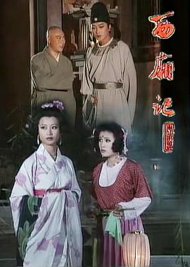 西厢记1995海报