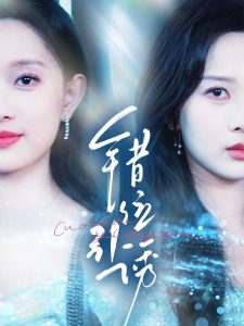 错位引诱海报