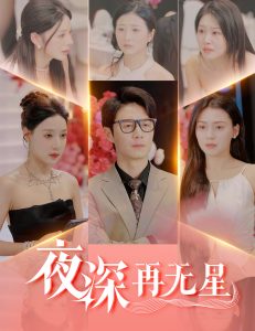 夜深再无星＆盲心再无爱海报