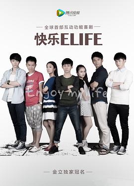 快乐ELIFE海报