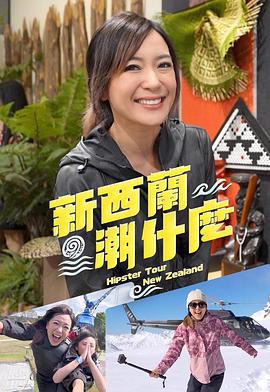 新西兰潮什么粤语海报