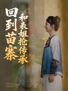 回到苗寨和表姐抢传承海报