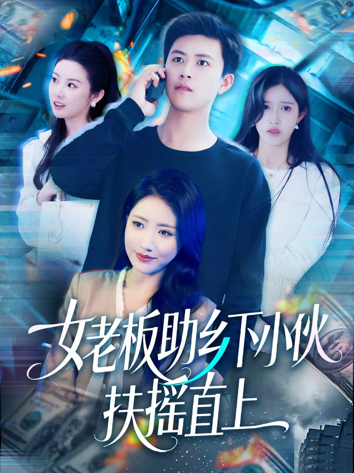 女老板助乡下小伙扶摇直上海报